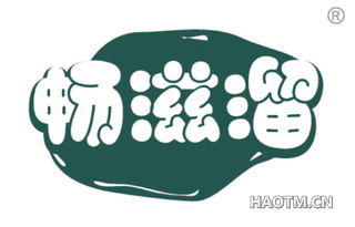 畅滋溜