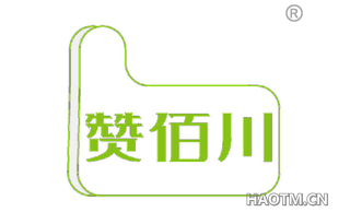 赞佰川