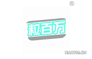 粒百万