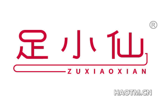 足小仙