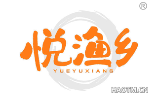 悦渔乡