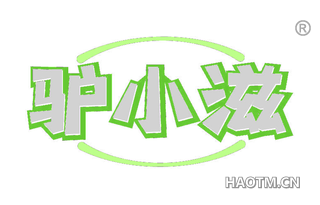 驴小滋