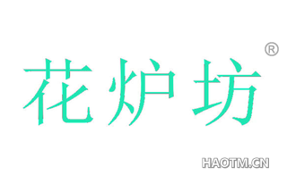 花炉坊