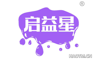 启益星