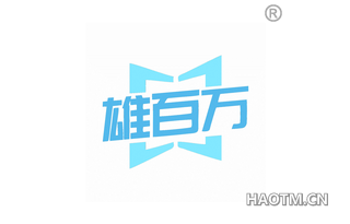 雄百万