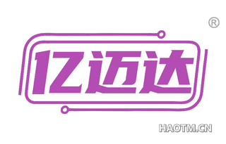 亿迈达