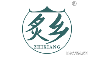 炙乡