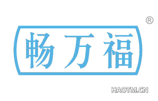 畅万福