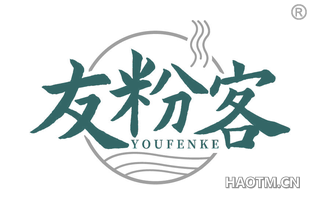 友粉客