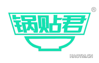 锅贴君