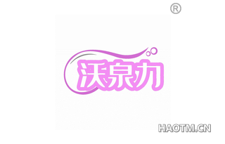 沃泉力