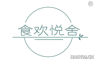 食欢悦舍