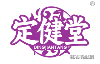 定健堂