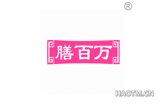 膳百万