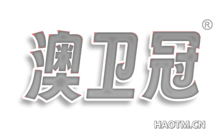 澳卫冠
