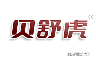 贝舒虎