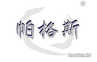 帕格斯