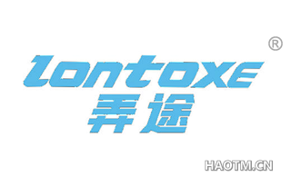 弄途 LONTOXE