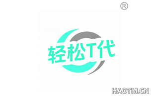 轻松代