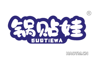 锅贴娃