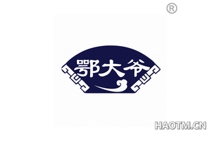 鄂大爷