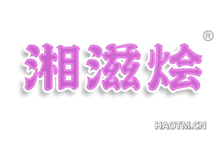 湘滋烩