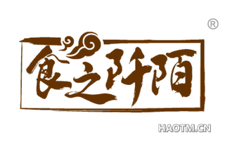 食之阡陌