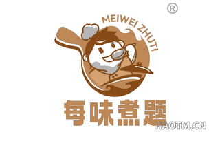 每味煮题