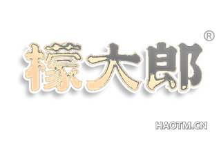 檬大郎