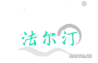 法尔汀