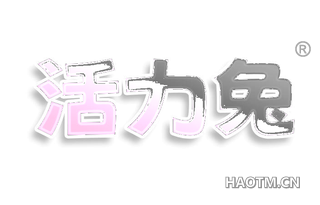 活力兔