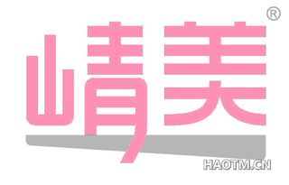 崝美