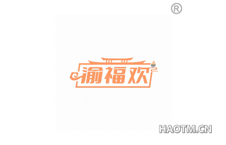 渝福欢