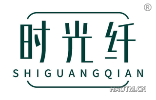 时光纤