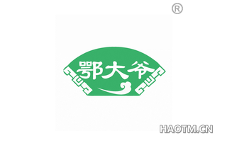 鄂大爷