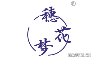 穗花梦