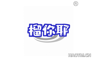 榴你耶