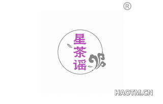 星茶谣