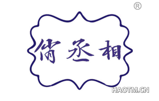 俏丞相
