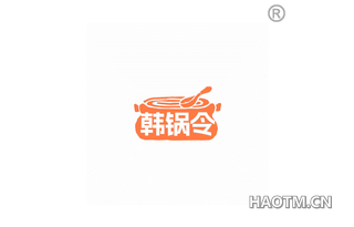韩锅令