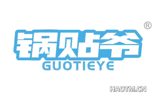 锅贴爷