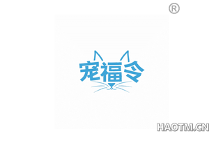 宠福令