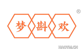 梦斟欢
