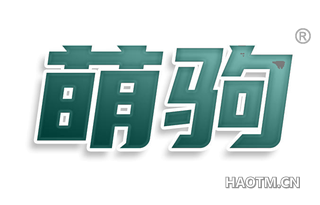 萌驹