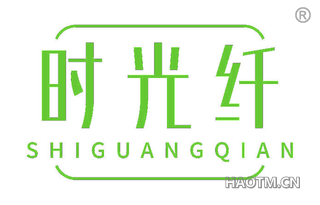 时光纤