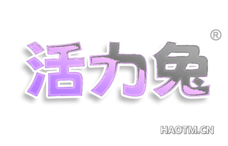 活力兔