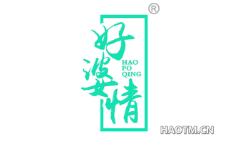 好婆情
