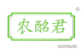 农酩君