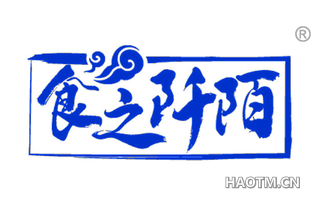 食之阡陌