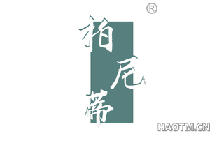 柏尼蒂